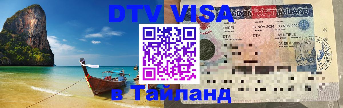 DTV Visa Thailand — прайс и условия, виза без дополнительных документов - 19.11.2025 