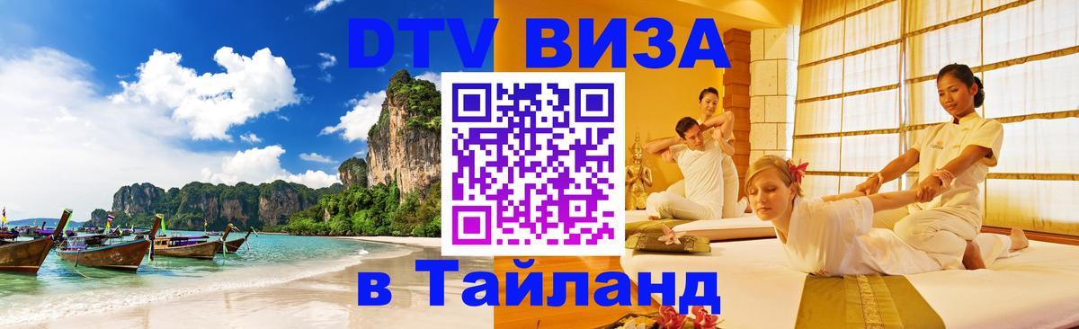 Долгосрочная виза DTV в Тайланд 