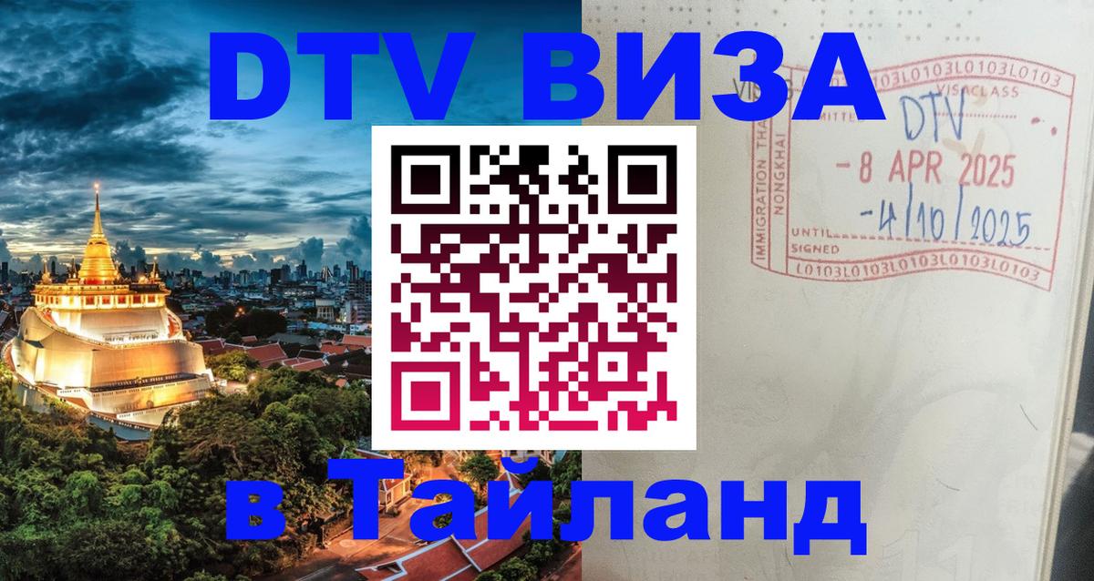 DTV (ДТВ) visa Таиланд 